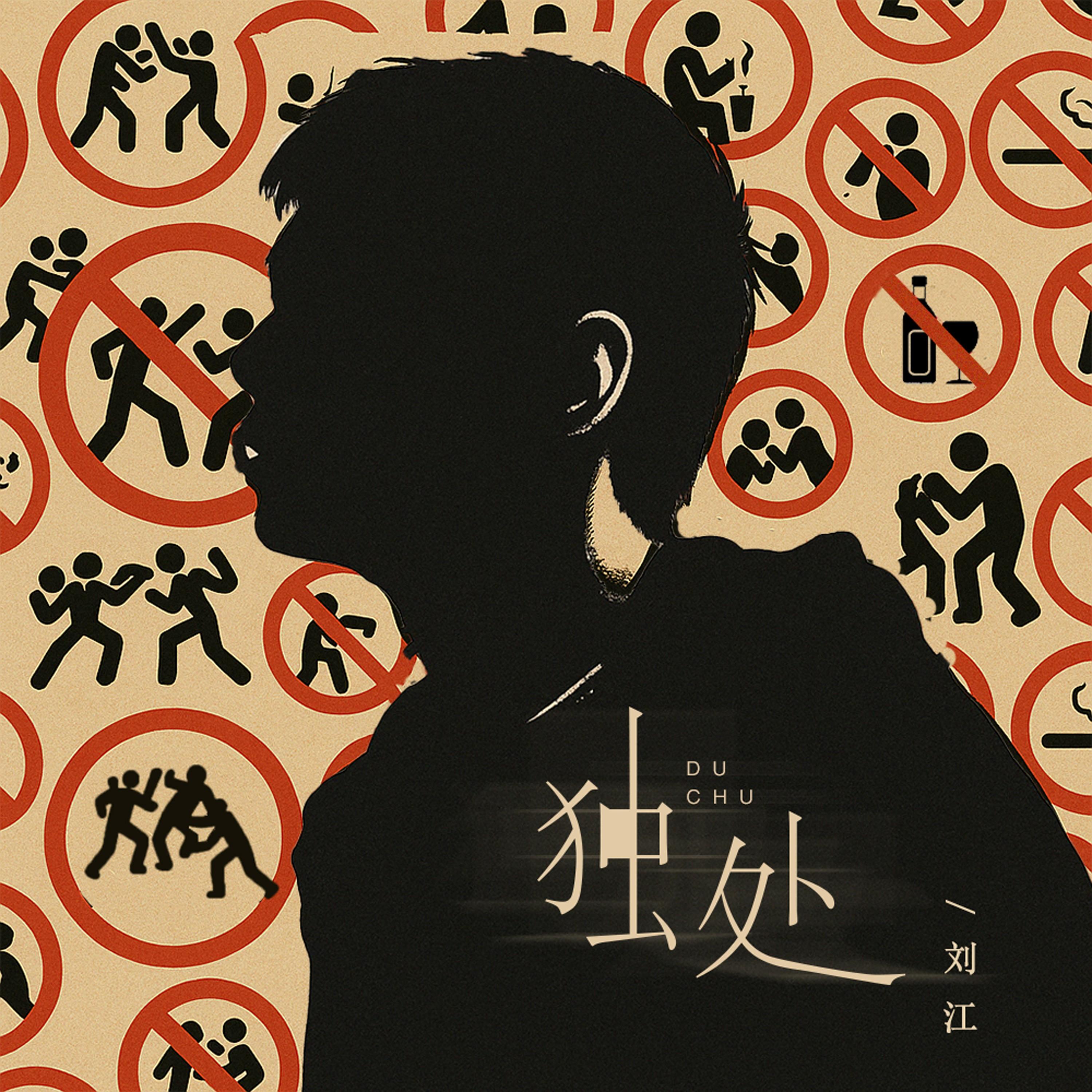 独处