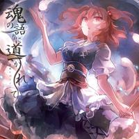 (东方Project)漸う夢の如く 伴奏(senya)(アルティメットトゥルース)