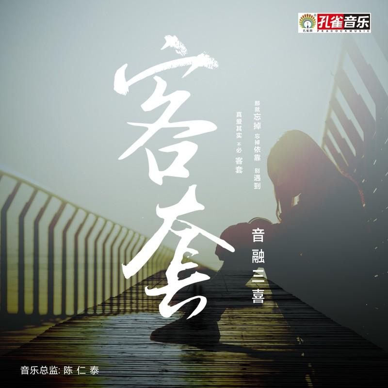 客套
