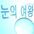 눈의 여왕
