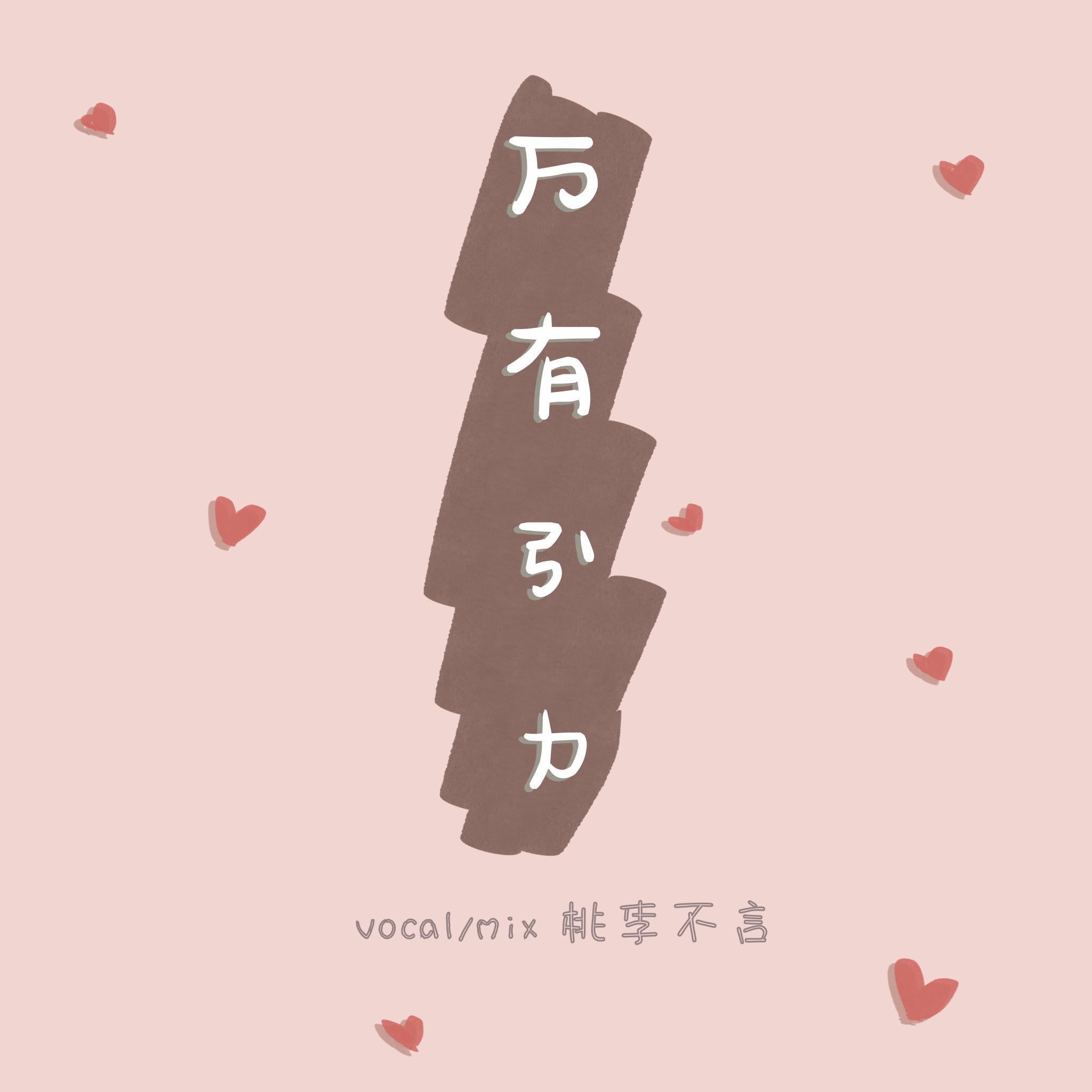 万有引力【祝发小新婚快乐！】