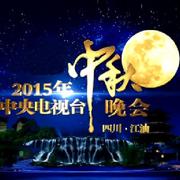 2015年央视中秋晚会