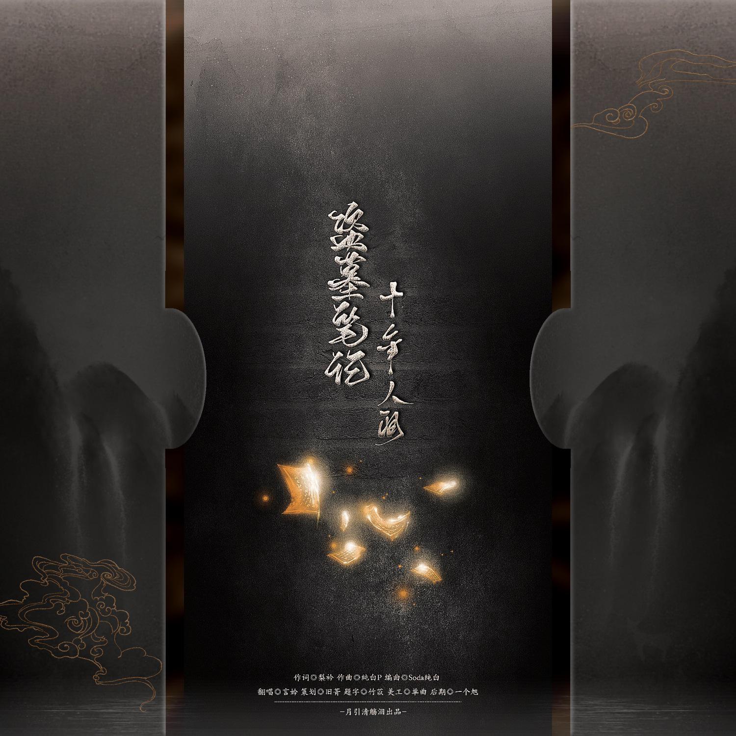 盗墓笔记·十年人间（十年之约）