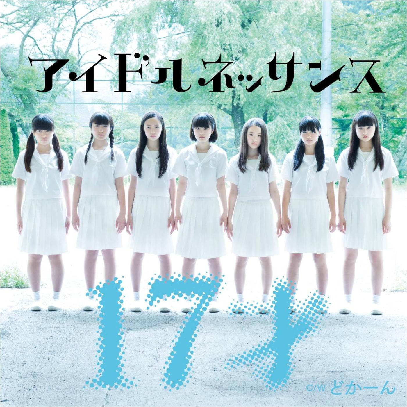 17才