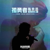 陈奕迅 - 孤勇者 (Instrumental)