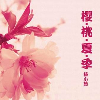 樱桃夏季
