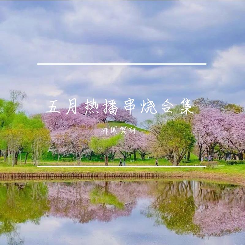 五月热播串烧合集