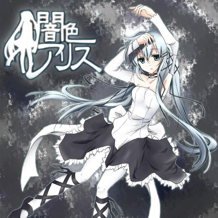 闇色アリス