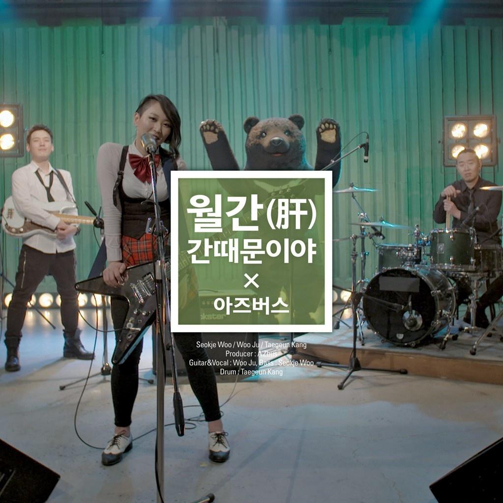 월간 간때문이야