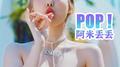 林娜琏《POP!》专辑