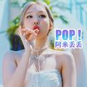 林娜琏《POP!》专辑