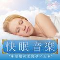 快眠音楽 〜至福の美容タイム专辑