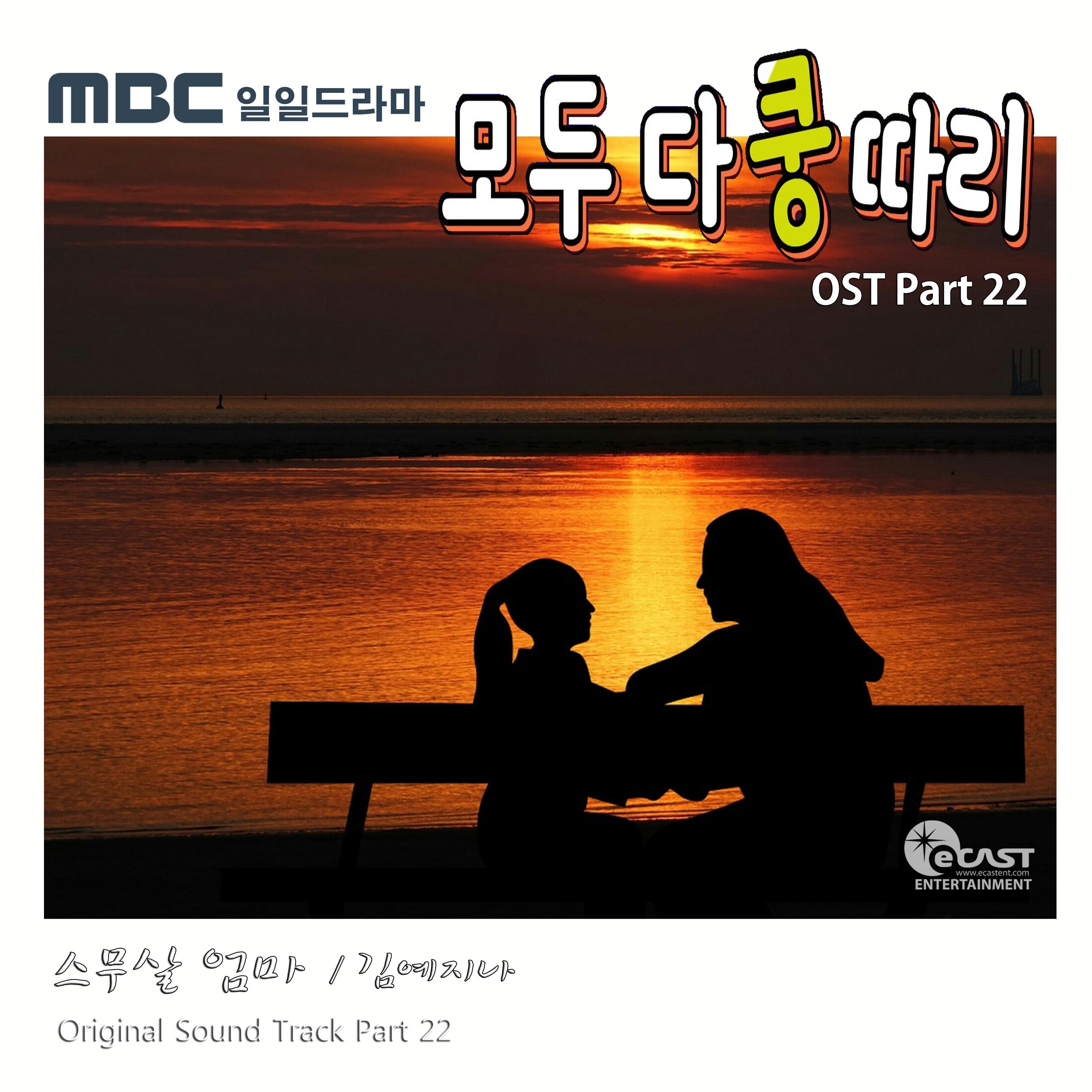 모두 다 쿵따리 OST Part 22