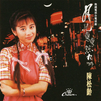 陈松龄 - 我心中只有你