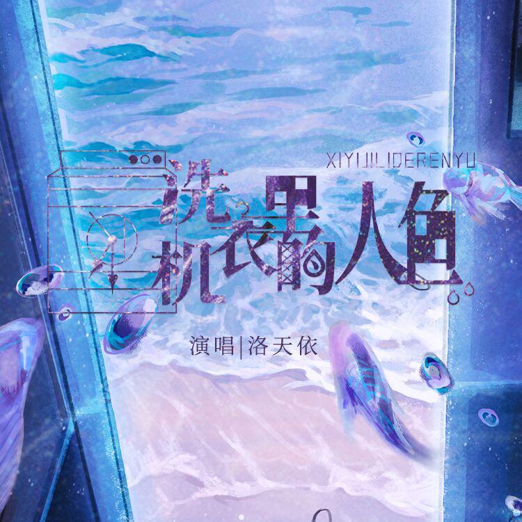 洗衣机里的人鱼