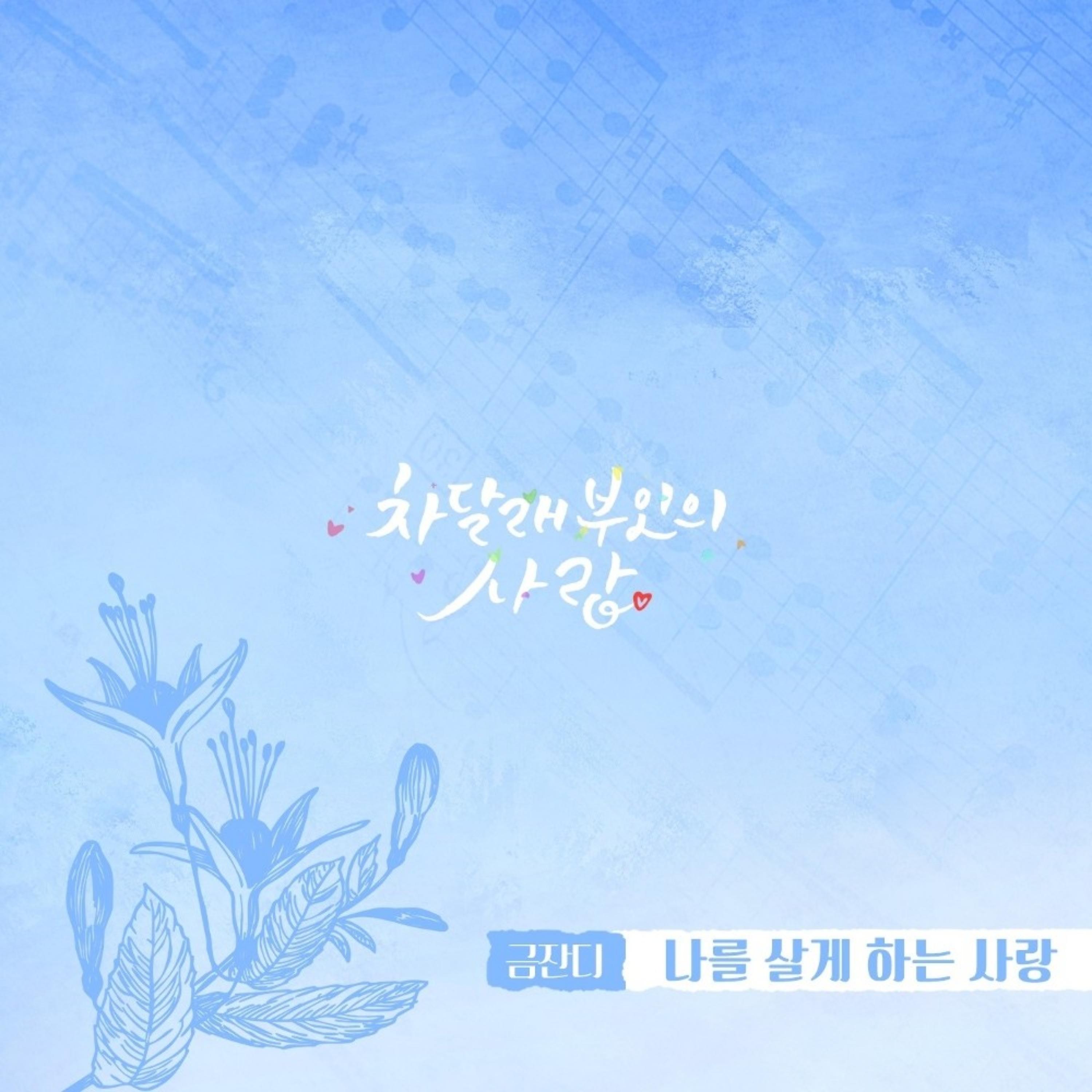 차달래 부인의 사랑 OST Part.1