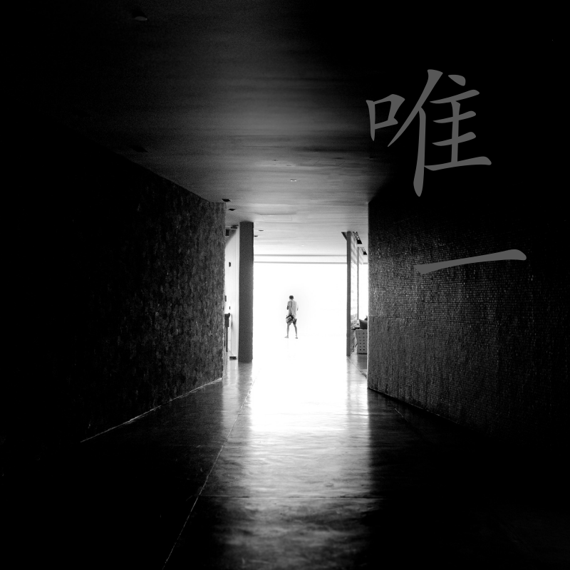 唯一