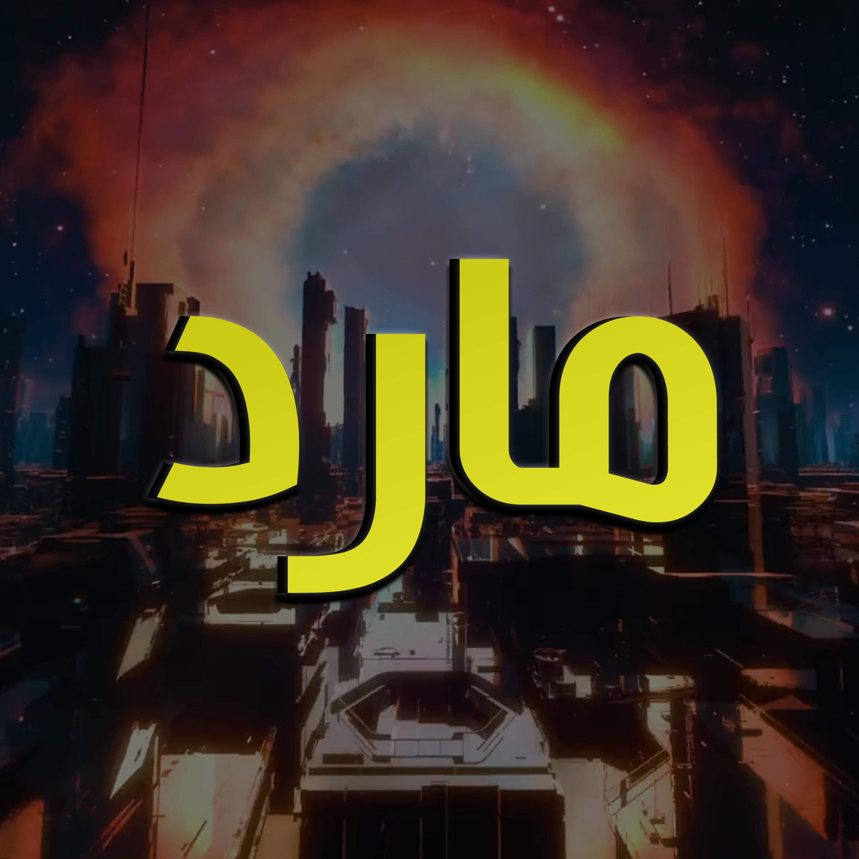 مارد