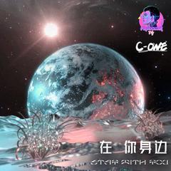 在你身边-(C-ONE&TG小辉)Bootleg Mix