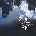 天光之下——《开端》原创群像同人曲