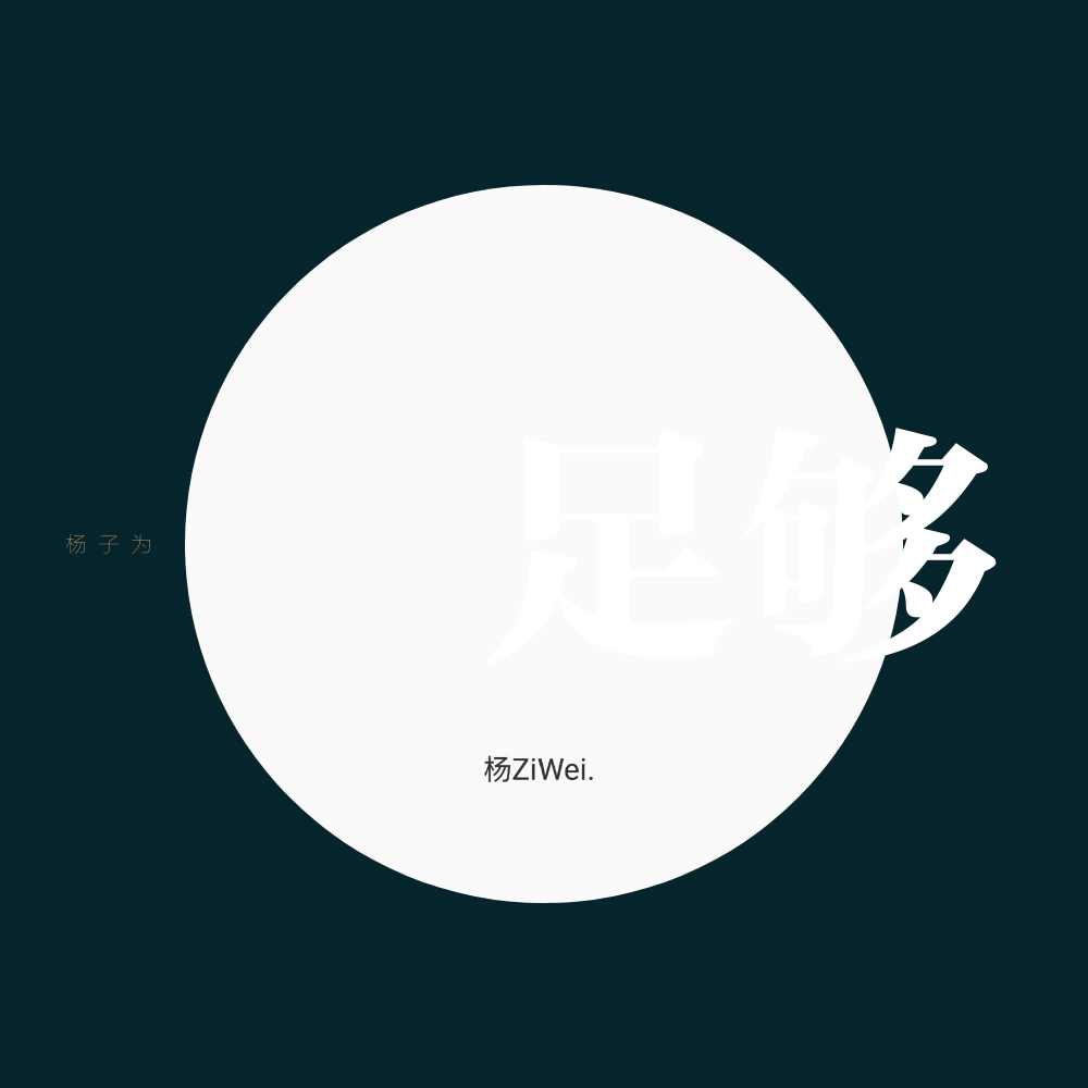 足够