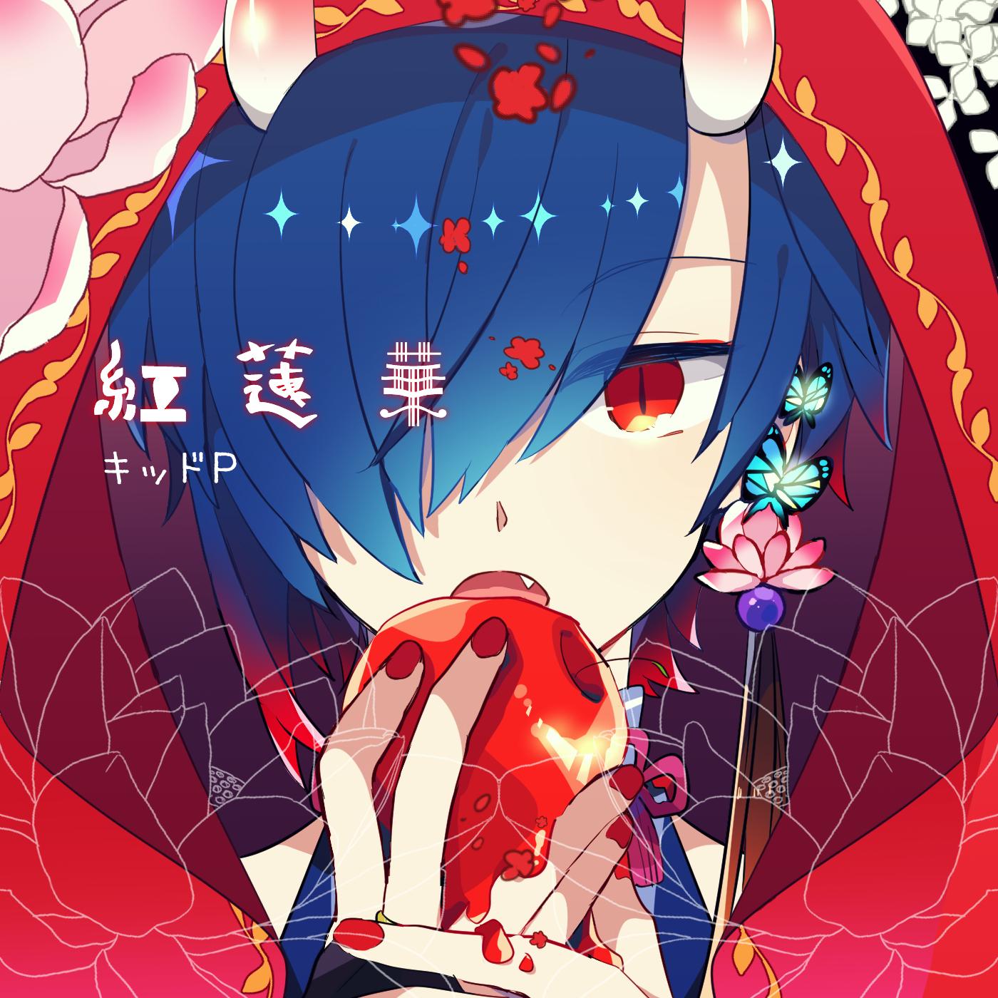 紅蓮華 (feat. KAITO)