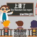 上课了(Diss Shanshan's fake rapper)专辑