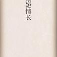 纸短情长