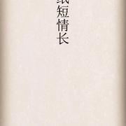 纸短情长