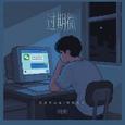 过期微