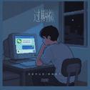 过期微