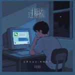 过期微专辑