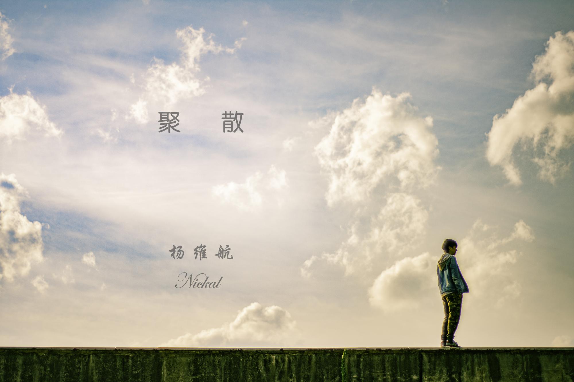 聚散