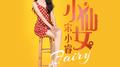 小仙女专辑