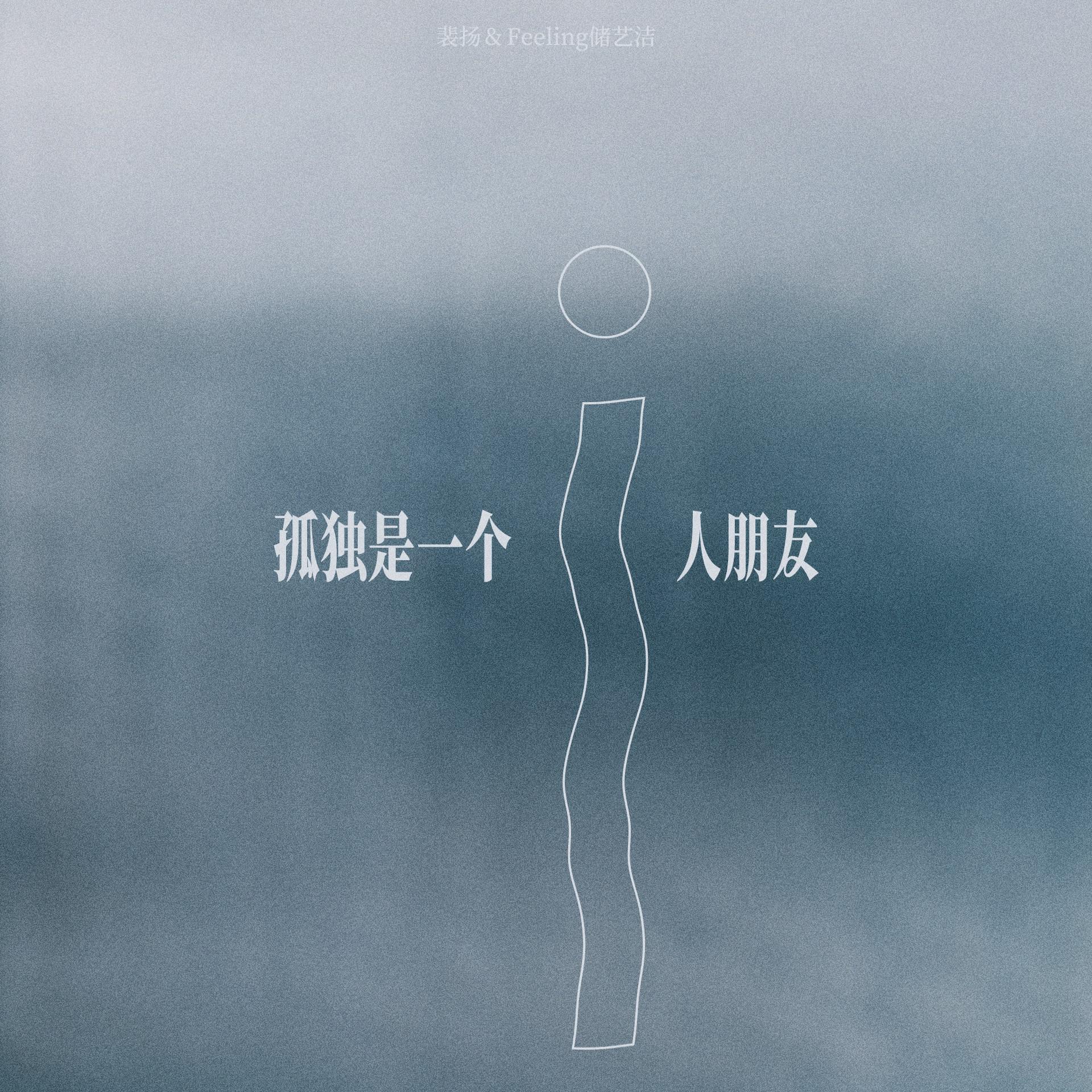 孤独是一个i人朋友专辑