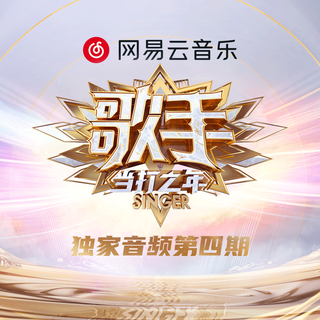 歌手第四期