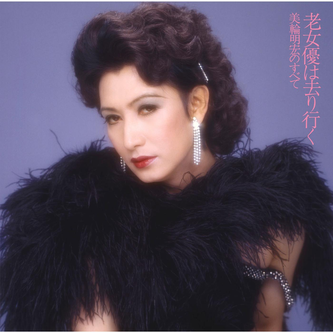 老女優は去り行く―美輪明宏のすべて +2
