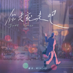 你走就走吧（和声伴奏）