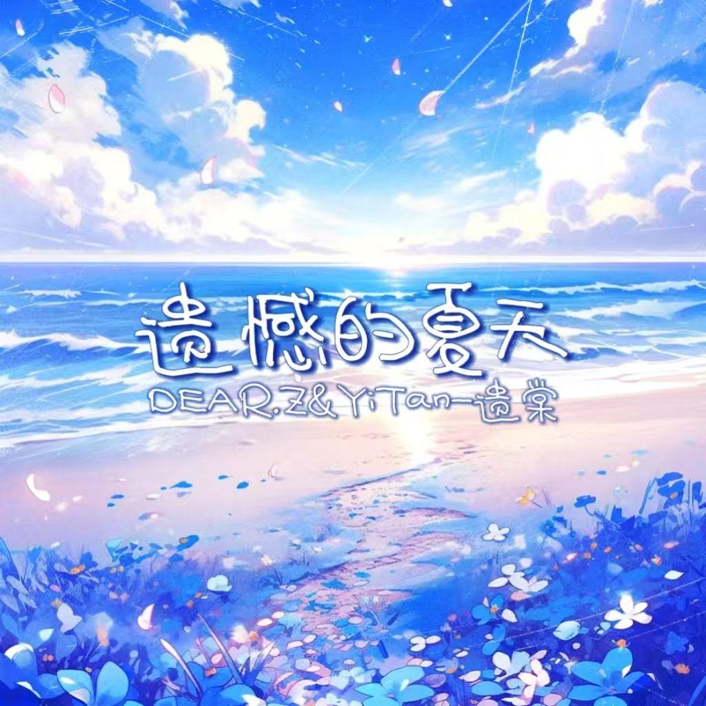 遗憾的夏天(Prod.EVOMUSIC)