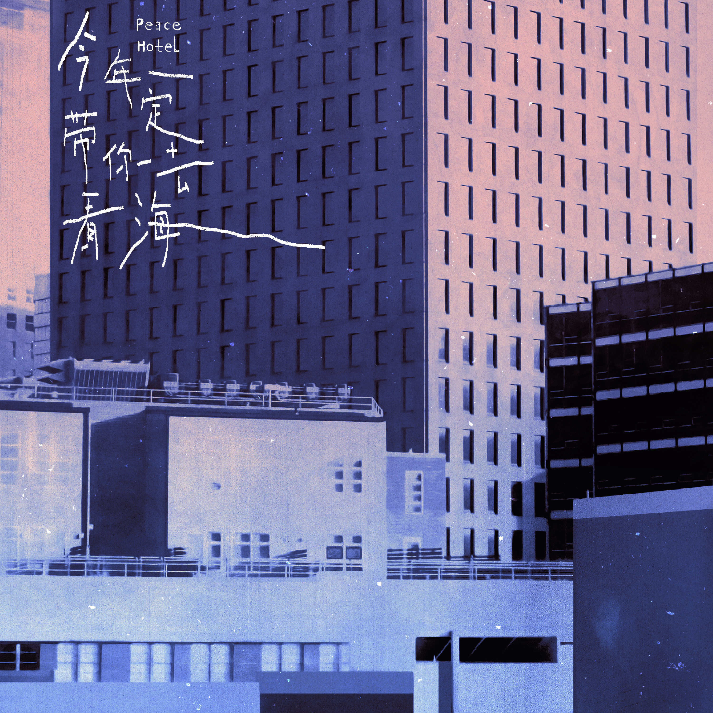 Peace Hotel(和平饭店)歌曲封面