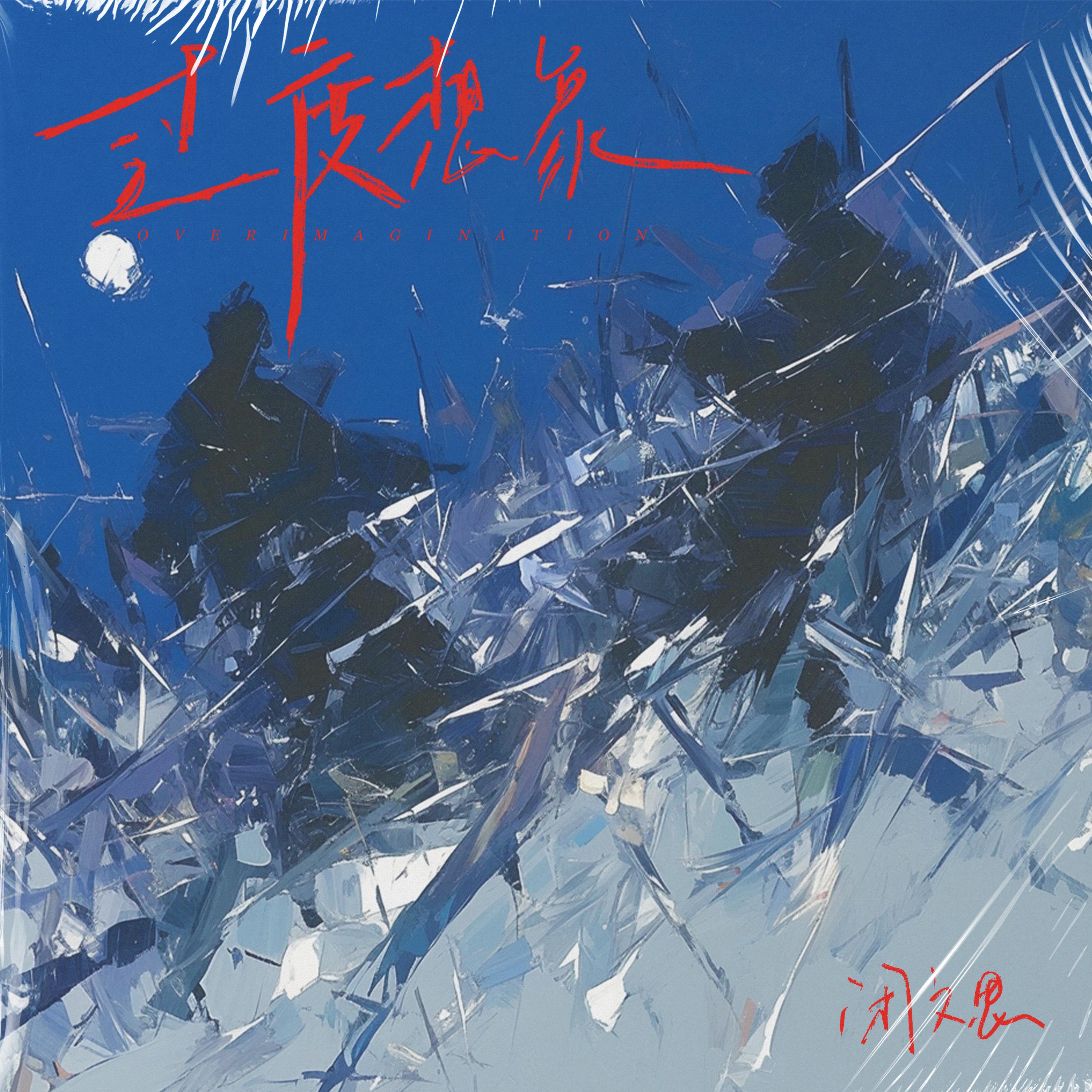 闭文思《过度想象》[MP3_LRC]_MP3免费下载