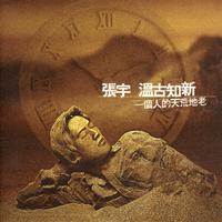 张宇-回心转意(97年演唱会版) 原版伴奏