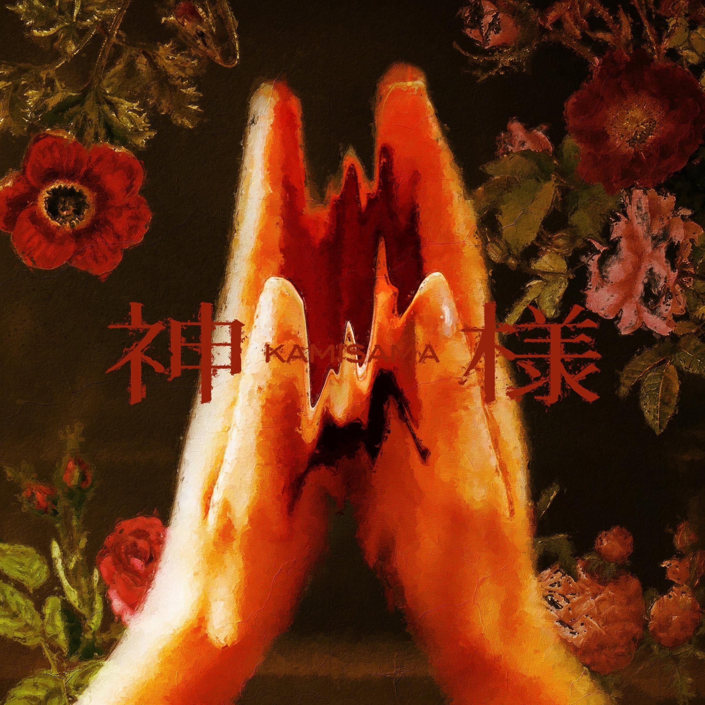 神様