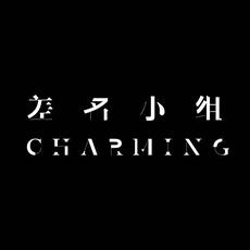 差名小组(Charming Group)