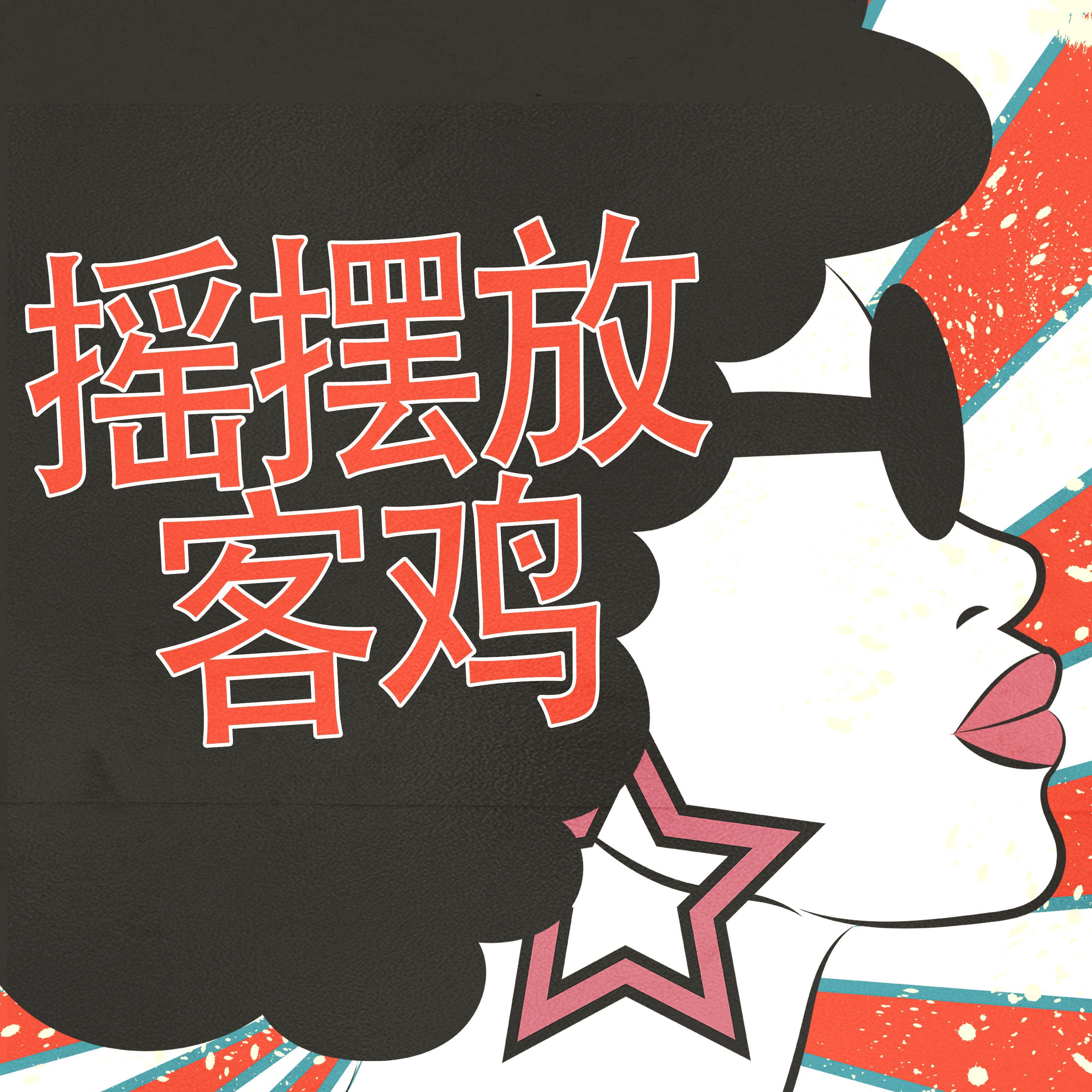 摇摆放客鸡