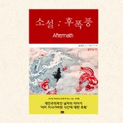 소설 : 후폭풍