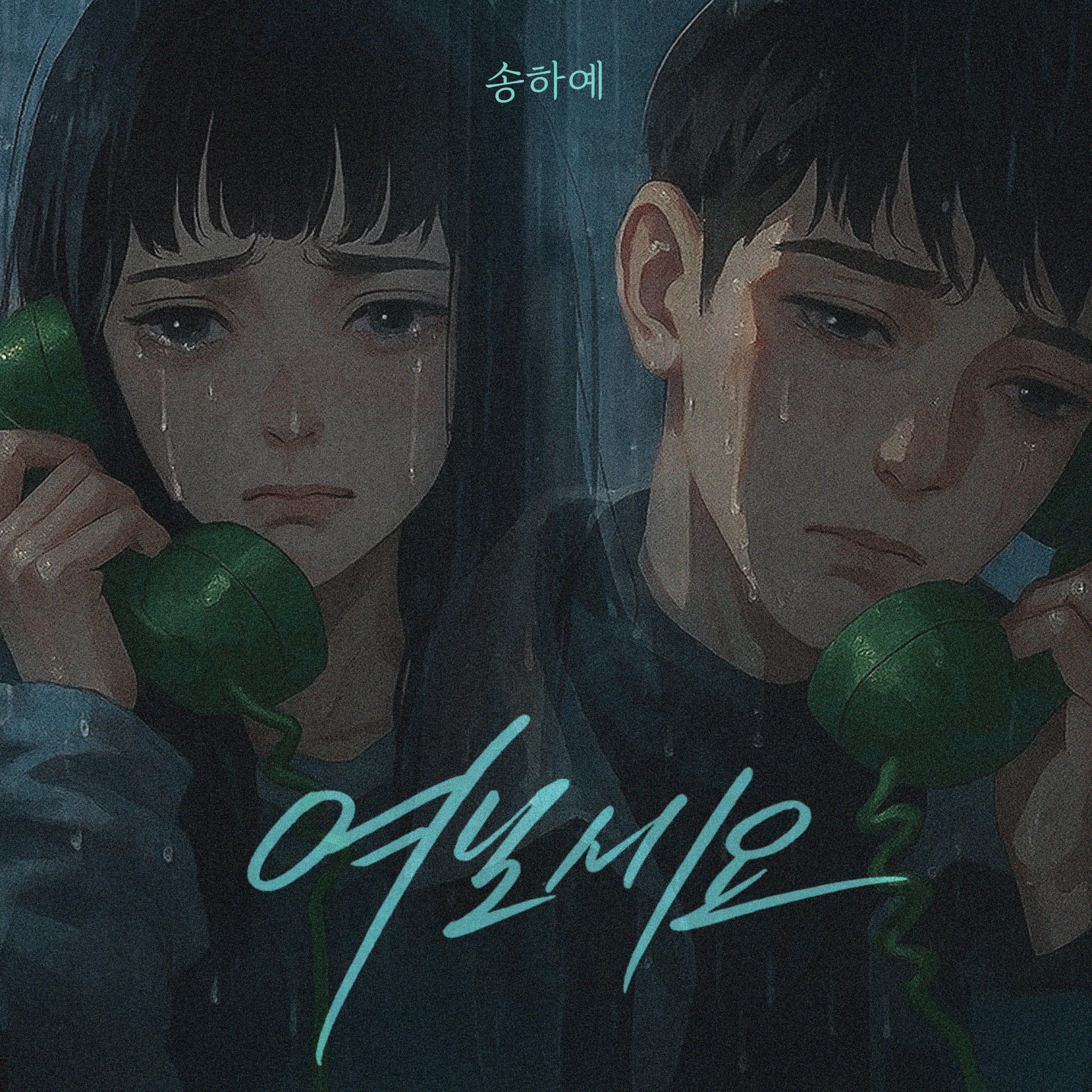 여보세요