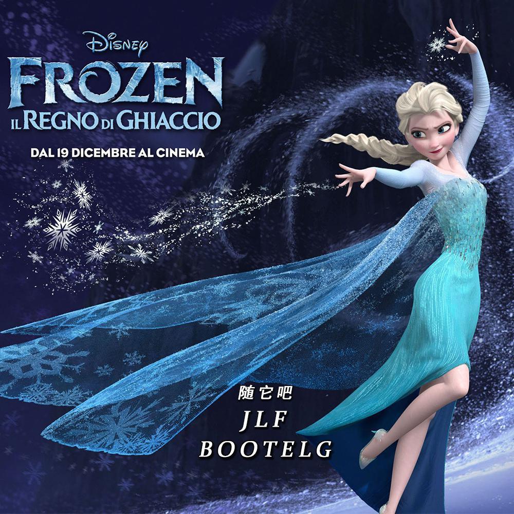 姚贝娜-随他吧（JLF Bootleg）