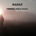 午夜的阳光 (Dajian Remix)