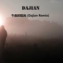 午夜的阳光 (Dajian Remix)专辑